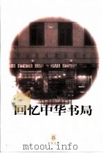 回忆中华书局  上编（1987 PDF版）