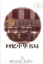 回忆中华书局（1987 PDF版）