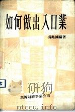 如何做出入口业（1984 PDF版）