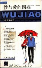 性与爱的困惑（1988 PDF版）