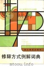 修辞方式例解词典（1990 PDF版）