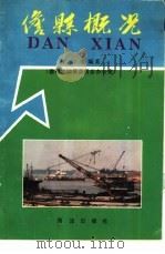 儋县概况（1989 PDF版）