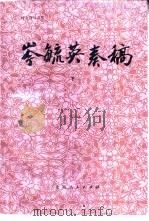 岑毓英奏稿  下（ PDF版）