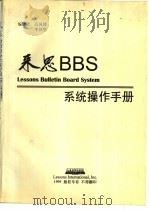 来思BBS系统操作手册（ PDF版）