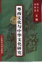 粤西文化与中华文化研究（1998 PDF版）