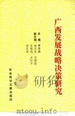 广西发展战略决策研究（1992 PDF版）