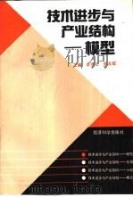 技术进步与产业结构  模型（1989 PDF版）