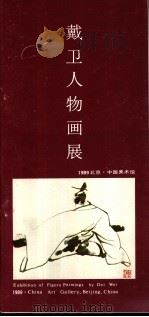 戴卫人物画展（ PDF版）