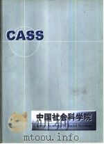 CASS 中国社会科学院（ PDF版）