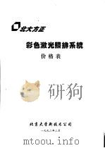 彩色激光照排系统价格表  彩色电子照排系统介绍（1992 PDF版）