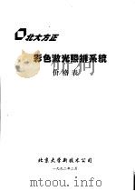 彩色激光照排系统价格表  电子出版系统价格表（1992 PDF版）