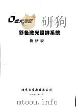彩色激光照排系统价格表  无线表格（ PDF版）
