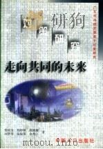 走向共同的未来：广东可持续发展若干对策研究（1999 PDF版）