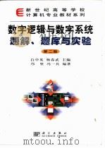 数字逻辑与数字系统题解、题库与实验  第2版（1999 PDF版）