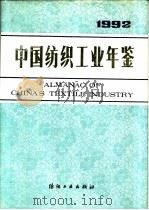 中国纺织工业年鉴  1992（1992 PDF版）