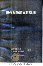 著作权法规文件选编（1994 PDF版）