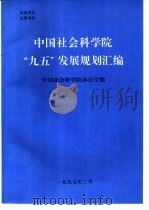 中国社会科学院“九五”发展规划汇编（1997 PDF版）