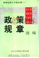 新闻出版政策规章选编-新闻出版工作者必备  1（1989 PDF版）