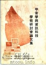 甲骨学与资讯科技学术研讨会论文集（1992 PDF版）