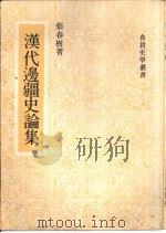汉代边疆史论集 1977 PDF电子版封面 张春树著