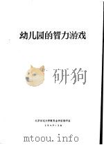 幼儿园的智力游戏（1979 PDF版）