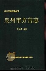 泉州市方言志（1993 PDF版）