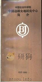 中国社会科学院中国边疆史地研究中心简介（ PDF版）