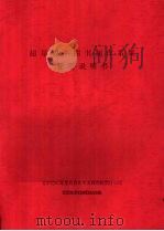 超星数字图书制作系统使用说明书（ PDF版）