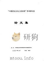 “中国历史文化上的关羽”学术研讨会论文集（ PDF版）