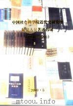 中国社会科学院近代史研究所研究人员著述目录  1950-2000（ PDF版）