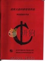 超星光盘档案管理系统网络版操作手册（ PDF版）
