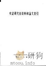 史记研究的资料和论文索引（1957 PDF版）