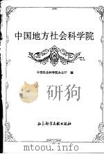 中国地方社会科学院（1995 PDF版）