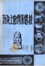 历史上的博尔塔拉（1986 PDF版）