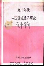 九十年代中国区域经济研究（1993 PDF版）