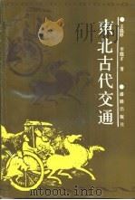 东北古代交通（1990 PDF版）