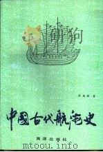 中国古代航海史（1989 PDF版）
