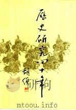 历史研究四十年  1954-1994（ PDF版）
