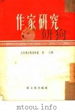 作家研究（1952 PDF版）