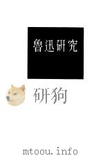 鲁迅研究（1957 PDF版）