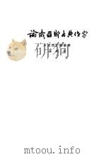论俄罗斯古典作家（1958 PDF版）