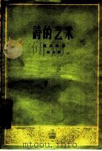 诗的艺术（1959 PDF版）
