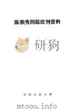 陈独秀问题批判资料（1958 PDF版）