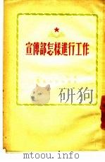 宣传部怎样进行工作（1955 PDF版）