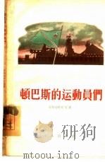 顿巴斯的运动员们（1956 PDF版）