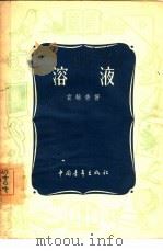 溶液（1954 PDF版）