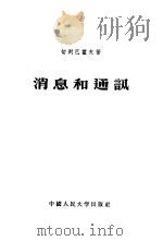 消息和通讯（1956 PDF版）