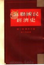 苏联国民经济史  第2卷  资本主义（1954 PDF版）