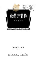 谈勤劳节俭（1958 PDF版）