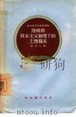 地租和资本主义制度下的土地关系（1956 PDF版）
